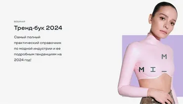 [Modeis.me] Тренд-бук 2024 (Маргарита Мурадова)