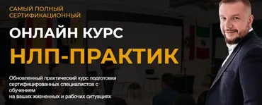 Нлп-практик. Тариф - Я сам (Юрий Мащенко)