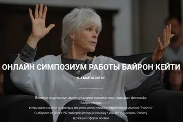 Онлайн симпозиум Работы (Кейти Байрон)