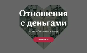 Отношения с деньгами (Ольга Демчук)
