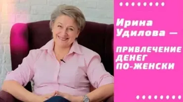 Привлечение денег по-женски 4 (Ирина Удилова)