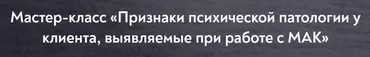 Признаки психической патологии у клиента, выявляемые при работе с МАК (Марина Чижова)