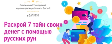 Раскрой 7 тайн своих денег с помощью русских рун (Надежда Тинская)
