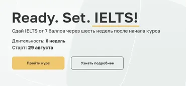 Ready. Set. IELTS! Тариф #1 (Анна Пушкова)