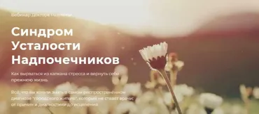 Синдром усталости надпочечников (Флорида Разумная)