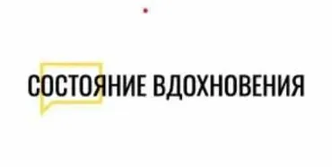 Состояние вдохновения (Макс Котков)