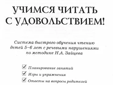 Учимся читать с удовольствием (Наталия Пятибратова)