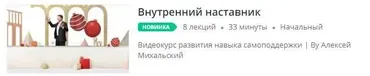 [Udemy] Внутренний наставник (Алексей Михальский)