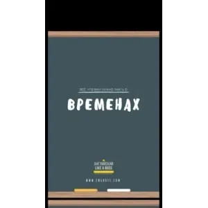 Всё, что вам нужно знать о временах (Веня Пак)