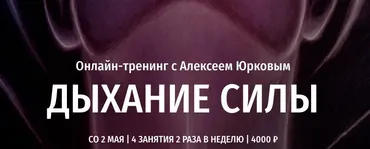 Дыхание силы (Алексей Юрков)