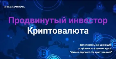 [Fin-Ra] Продвинутый инвестор. Криптовалюта. Дополнительный модуль. Тариф Комбо 6 уроков (Дмитрий Толстяков)