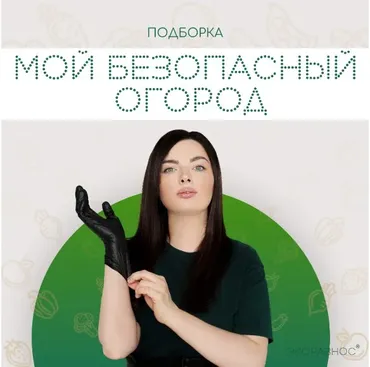 [Экоразнос] Мой безопасный огород (Инесса Генералова)