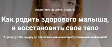 Как родить здорового малыша,  и восстановить свое тело. Март 2020 (Наталья Удалова)