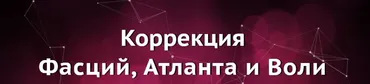 Коррекция Фасций, Атланта и Воли  (Юджиния Квант)