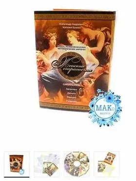 Метафорические ассоциативные карты «Женские стратегии» (Александр Андрушко)
