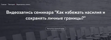 [МИП] Как избежать насилия и сохранять личные границы (Ани Абраамян)