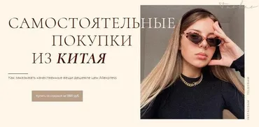 Обновленная обучалка по заказам из Китая с сайта Taobao 3.0 (Алина Свирепова)
