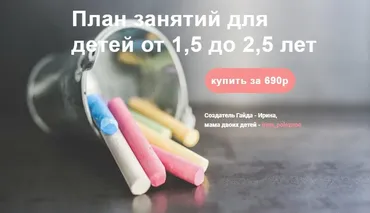 План занятий для детей от 1,5 до 2,5 лет (irina_poleznoe)