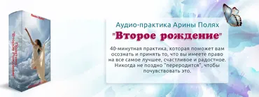 Практика Второе рождение (Арина Полях)