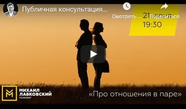 Про отношения в паре. Публичная консультация (Михаил Лабковский)