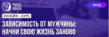 [Puzzlebrain] Зависимость от мужчины: начни свою жизнь заново (Наталья Лагунова)
