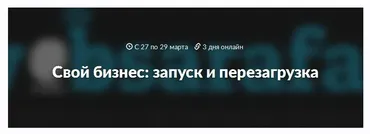 Саммит для предпринимателей. Свой бизнес: запуск и перезагрузка (Дмитрий Кузин, Андрей Гавриков, Ия Имшинецкая)