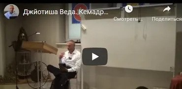[Шива Центр] Джйотиша Веда. Йоги. Все виды Кемадрума Йоги. Часть 3 (Шива)