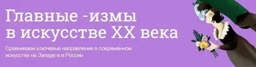 (Синхронизация) Главные - измы в искусстве XX века (Мария Мороз)