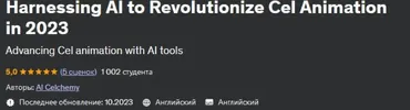 [Udemy] Использование ИИ для революции в анимации (AI Celchemy)