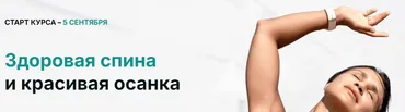 Здоровая спина и красивая осанка. Тариф Стандарт (Ольга Мелякова)