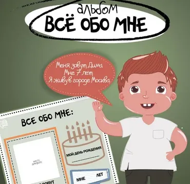 [abaprint.ru] АВА-пособия: № 63 Альбом Все обо мне