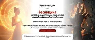 [Академия Кайдзен] Бесовщина. Избавление от Лени, Страха, Похоти и Пьянства. Пакет 1 Только курс (Ирина Виноградова)