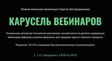 Карусель вебинаров. Пакет Standart (Сергей Загородников)
