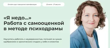[Life-practic] Я недо... Работа с самооценкой в методе психодрамы. Тариф Самостоятельный (Ольга Малинина)
