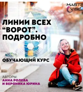 Линии всех ворот. Подробно - 7 (Анна Ролева, Вероника Юрина)