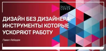 [liveclasses] Дизайн без дизайнера. Инструменты, которые ускоряют работу (Павел Лебедев)