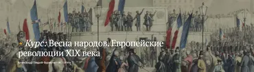 [Magisteria] Весна народов. Европейские революции XIX века (Александр Тэвдой Бурмули)