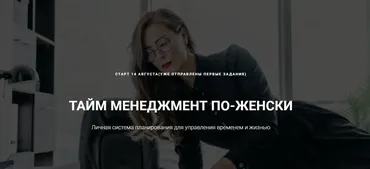Марафон «По плану». Тайм менджмент по-женски (Мария Селиверстова)