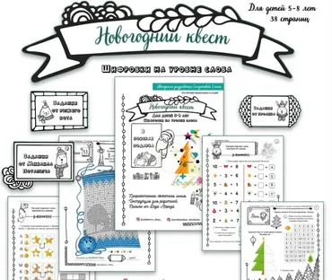 Новогодний квест (Елена Солдатова)