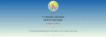Старшие арканы. Погружение (Tarorf)