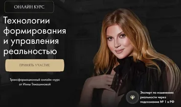 Технологии формирования и управления реальностью. Тариф Базовый (Инна Тлиашинова)