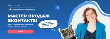 [tomatschool] Мастер продаж вконтакте. Тариф Я сам (Тома Саркулова)