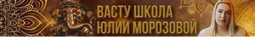 [Васту Школа] Секретные методы Коррекции в Васту (Юлия Морозова)