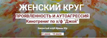 Женский круг. Проявленность в мире. Аутоагрессия (Ирина Юр)