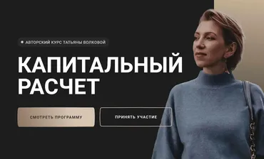 Капитальный расчет. Тариф Продвинутый (Татьяна Волкова)