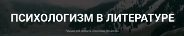 [Курсы писательского мастерства] Психологизм в литературе