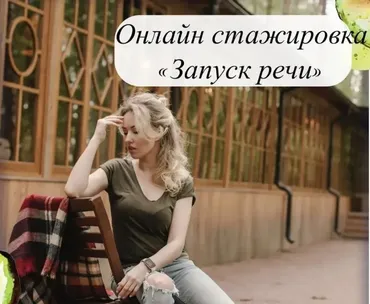[lesya_logoped] Запуск речи. Январь 2022 (Олеся Тарасова)