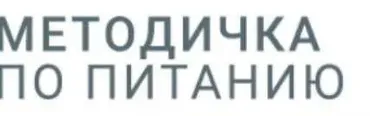 Методичка по питанию (nutriciolog_zhukova)