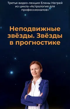 Неподвижные звёзды. Звёзды в прогностике (Елена Негрей)