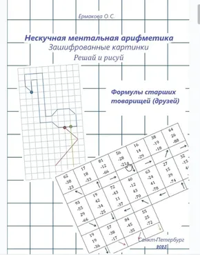 [Нескучная ментальная арифметика] Графические диктанты (Ольга Ермакова)
